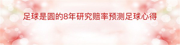 足球是圆的8年研究赔率预测足球心得